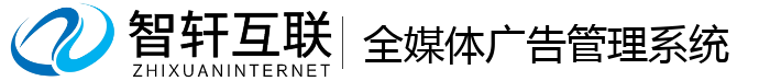 全媒体广告管理系统